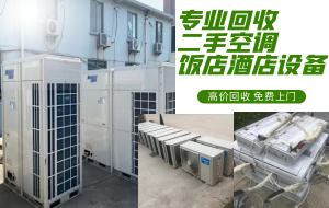 哈爾濱長(zhǎng)期回收二手空調(diào) 中央空調(diào) 商用工業(yè)空調(diào)回收