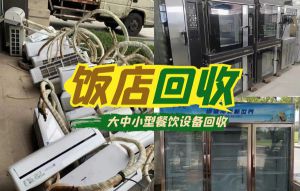 高價(jià)回收飯店餐飲類(lèi)設(shè)備，不銹鋼廚具，冰柜，空調(diào)，大型餐廳全套物資