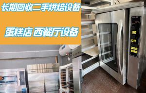 長(zhǎng)期免費(fèi)上門(mén)回收二手烘焙設(shè)備，商用烤箱，和面機(jī)，冰柜
