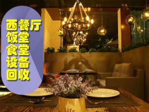 哈爾濱全市高價(jià)回收飯店廚房設(shè)備，制冷設(shè)備，酒店、酒樓設(shè)備